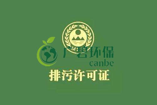 《佛山市家具制造、酒飲料制造和畜禽養(yǎng)殖行業(yè)國(guó)家排污許可證核發(fā)工作方案》已正式出臺(tái)(圖1)